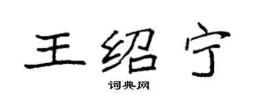 袁強王紹寧楷書個性簽名怎么寫