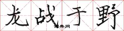 駱恆光龍戰於野楷書怎么寫