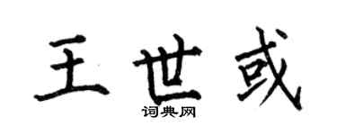 何伯昌王世或楷書個性簽名怎么寫