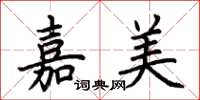荊霄鵬嘉美楷書怎么寫