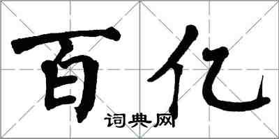 翁闓運百億楷書怎么寫