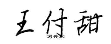 王正良王付甜行書個性簽名怎么寫