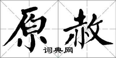 翁闓運原赦楷書怎么寫