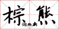 周炳元棕熊楷書怎么寫
