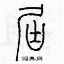 余巨力寫的硬筆篆書屆