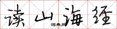 段相林讀山海經行書怎么寫