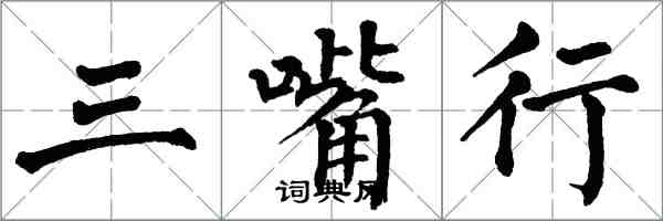 翁闓運三嘴行楷書怎么寫