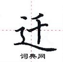 田英章寫的硬筆楷書遷