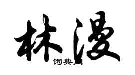 胡問遂林漫行書個性簽名怎么寫
