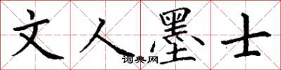 丁謙文人墨士楷書怎么寫