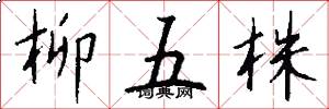 柳五株怎么寫好看