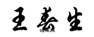 胡問遂王春生行書個性簽名怎么寫