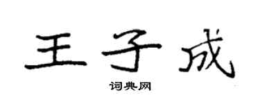 袁強王子成楷書個性簽名怎么寫