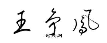 梁錦英王爭鳳草書個性簽名怎么寫
