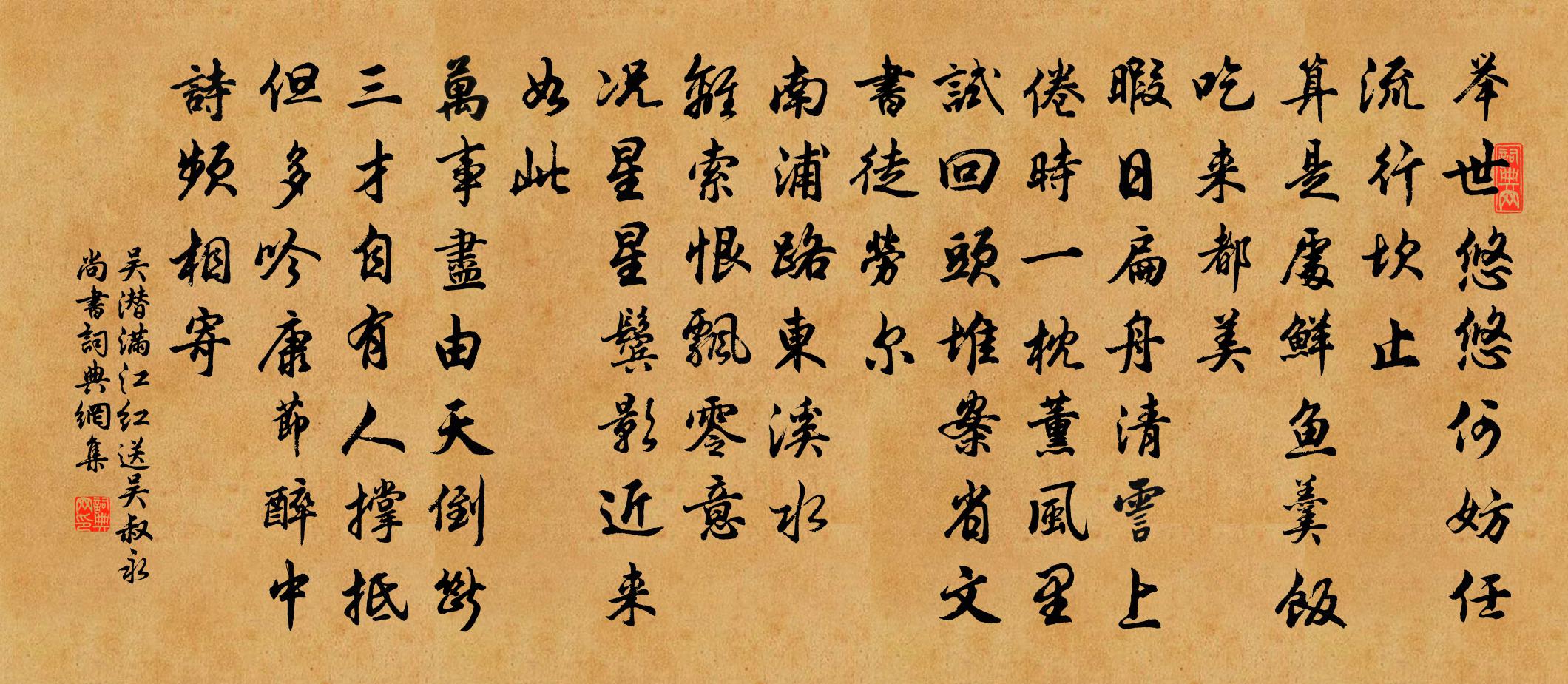 吳潛滿江紅(送吳叔永尚書)書法作品欣賞