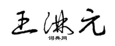 曾慶福王淋元草書個性簽名怎么寫