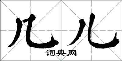 翁闓運幾兒楷書怎么寫