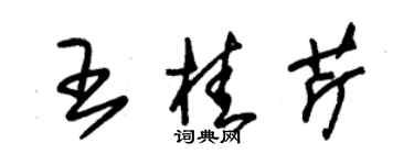 朱錫榮王桂芹草書個性簽名怎么寫