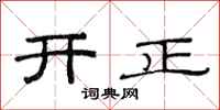 范連陞開正隸書怎么寫
