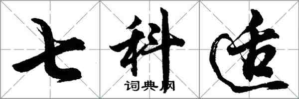 胡問遂七科適行書怎么寫