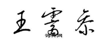 梁錦英王霽參草書個性簽名怎么寫