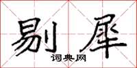 袁強剔犀楷書怎么寫