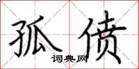 荊霄鵬孤僨楷書怎么寫