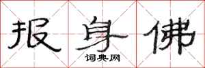 范連陞報身佛隸書怎么寫