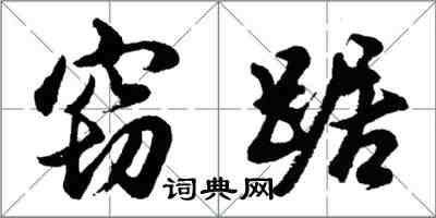 胡問遂竊踞行書怎么寫