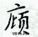 周炳元寫的硬筆楷書廎