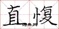 龐中華直愎楷書怎么寫