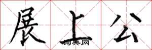 何伯昌展上公楷書怎么寫