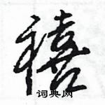 王旻寫的硬筆行書禧