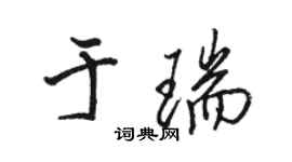 駱恆光於瑞行書個性簽名怎么寫
