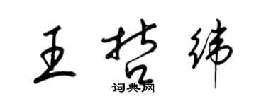 梁錦英王哲緯草書個性簽名怎么寫