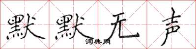侯登峰默默無聲楷書怎么寫