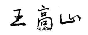 曾慶福王高山行書個性簽名怎么寫