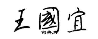 王正良王國宜行書個性簽名怎么寫