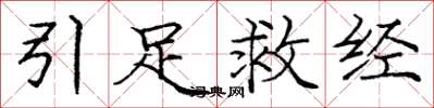 龐中華引足救經楷書怎么寫
