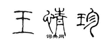 陳聲遠王情珍篆書個性簽名怎么寫