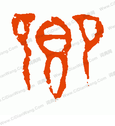 虢季子白盤寫的卿