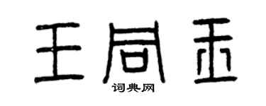 曾慶福王同玉篆書個性簽名怎么寫