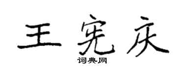 袁強王憲慶楷書個性簽名怎么寫