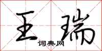 荊霄鵬王瑞行書怎么寫