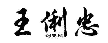 胡問遂王俐忠行書個性簽名怎么寫