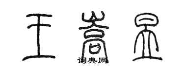 陳墨王嵩昱篆書個性簽名怎么寫