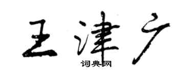 曾慶福王津廣行書個性簽名怎么寫