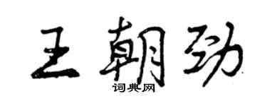 曾慶福王朝勁行書個性簽名怎么寫