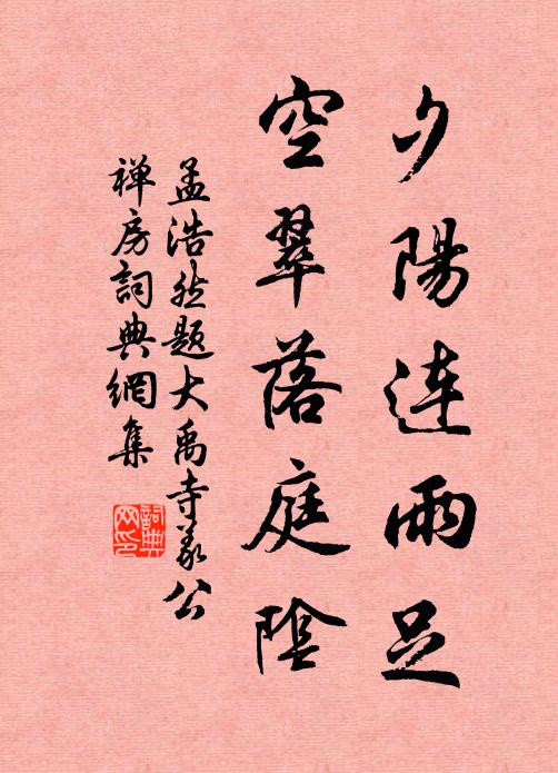 滿目動灰傷井邑，回頭佳氣戀京華 詩詞名句