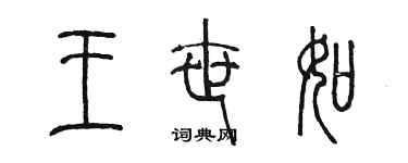 陳墨王世如篆書個性簽名怎么寫